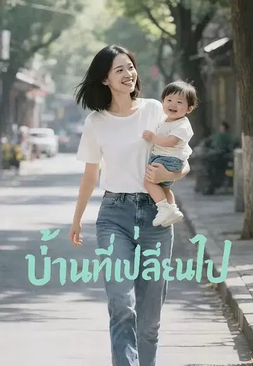 บ้านที่เปลี่ยนไป