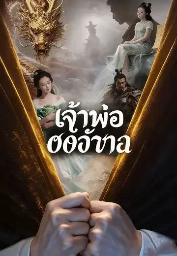 เจ้าพ่อของเก่า