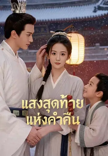 แสงสุดท้ายแห่งค่ำคืน
