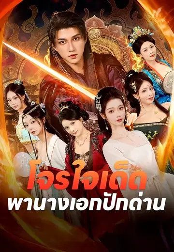 โจรใจเด็ดพานางเอกปักด่าน