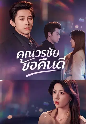 คุณวรชัยขอคืนดี