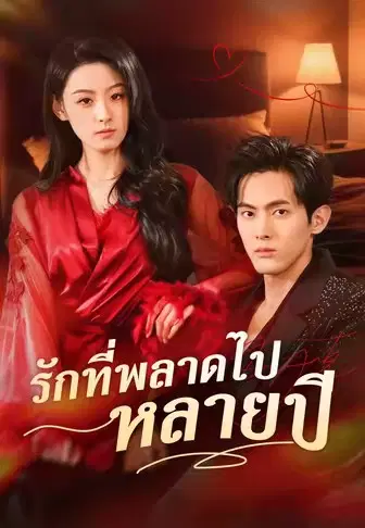 รักที่พลาดไปหลายปี