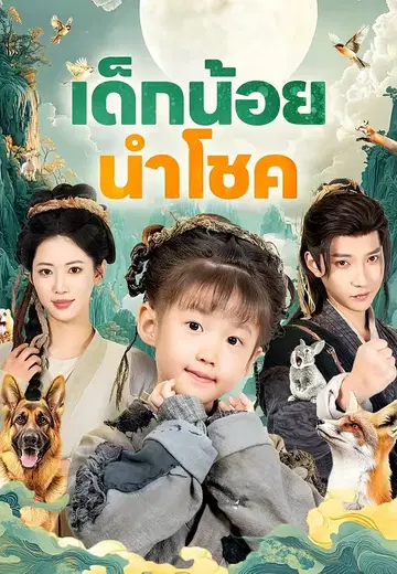 เด็กน้อยนำโชค