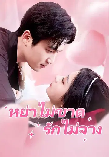 หย่าไม่ขาด รักไม่จาง
