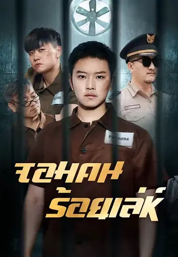 จอมคนร้อยเล่ห์