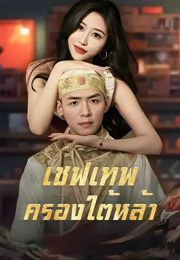เชฟเทพครองใต้หล้า