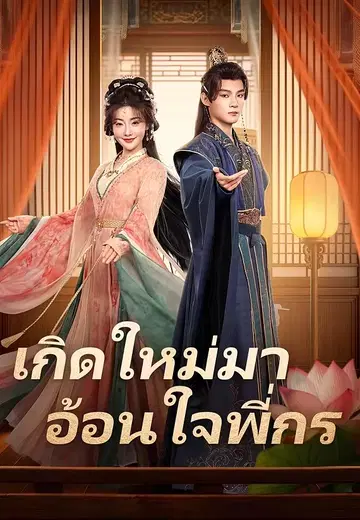เกิดใหม่มาอ้อนใจพี่กร