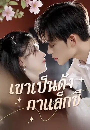 เขาเป็นดั่งกาแล็กซี