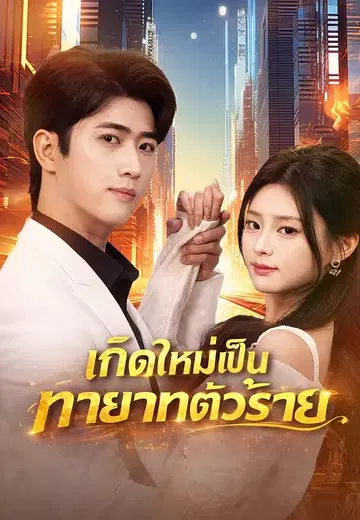 เกิดใหม่เป็นทายาทตัวร้าย