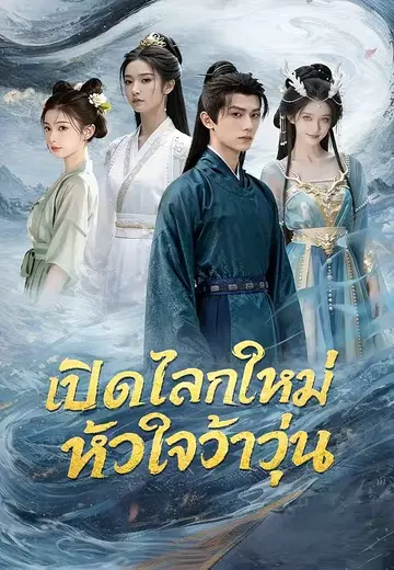 เปิดโลกใหม่ หัวใจว้าวุ่น