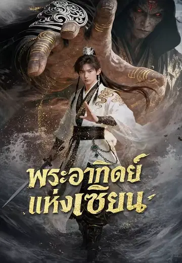 พระอาทิตย์แห่งเซียน