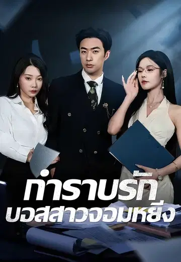 กำราบรักบอสสาวจอมหยิ่ง