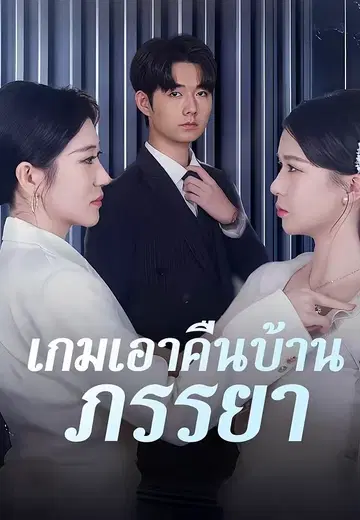 เกมเอาคืนบ้านภรรยา