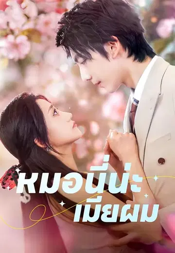 หมอนี่น่ะเมียผม