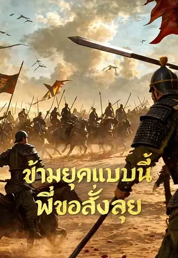 ข้ามยุคแบบนี้พี่ขอสั่งลุย