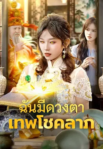 ฉันมีดวงตาเทพโชคลาภ