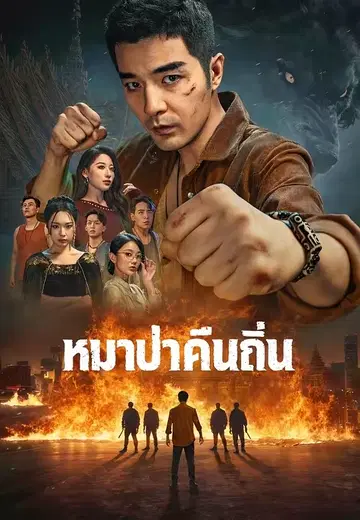 หมาป่าคืนถิ่น