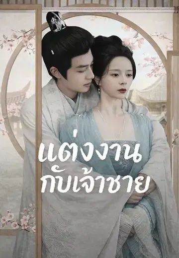 แต่งงานกับเจ้าชาย