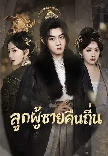 ลูกผู้ชายคืนถิ่น