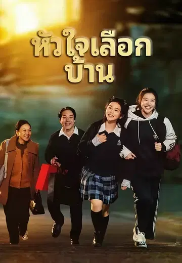 หัวใจเลือกบ้าน