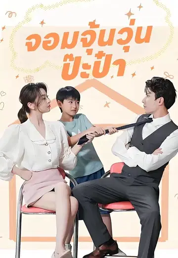 จอมจุ้นวุ่นป๊ะป๋า