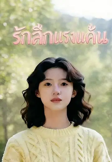 รักลึกแรงแค้น