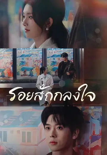 รอยสักกลางใจ