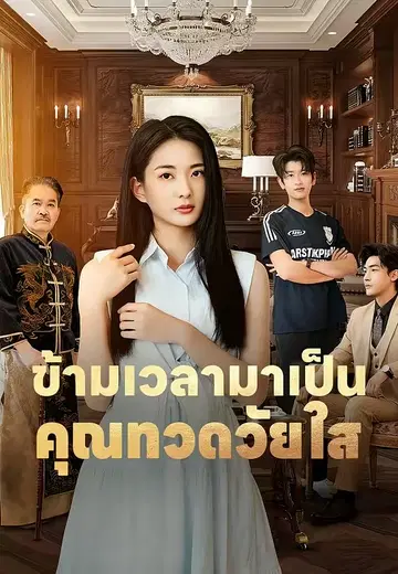 ข้ามเวลามาเป็นคุณทวดวัยใส