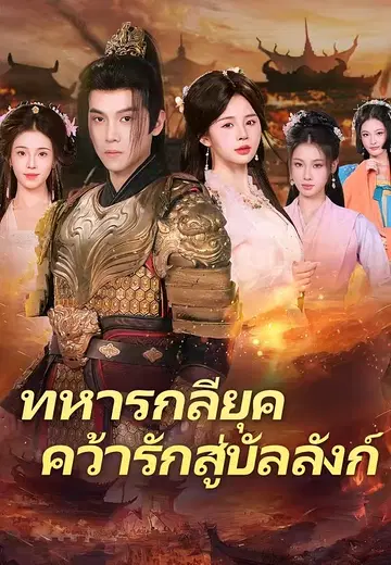 ทหารกลียุคคว้ารักสู่บัลลังก์