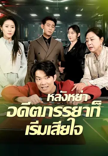 หลังหย่าอดีตภรรยาก็เริ่มเสียใจ