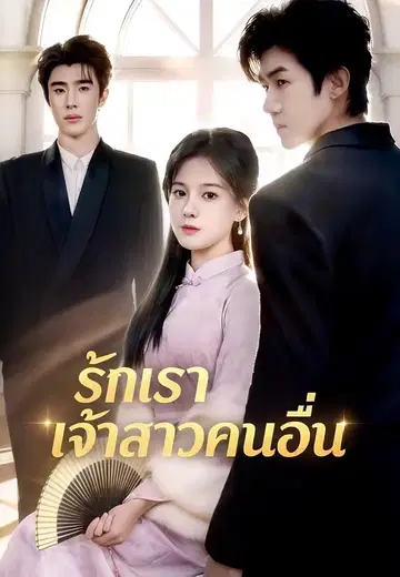 รักเราเจ้าสาวคนอื่น