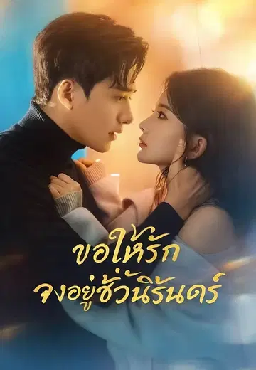 ขอให้รักจงอยู่ชั่วนิรันดร์