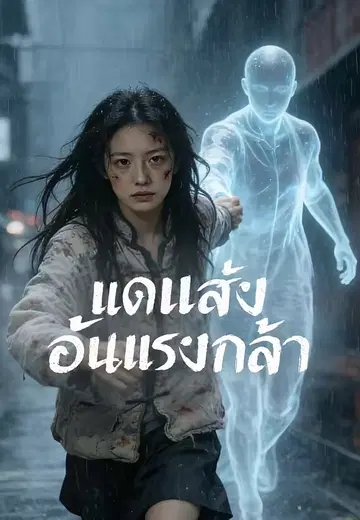 แด่แสงอันแรงกล้า