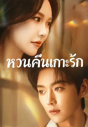หวนคืนเกาะรัก