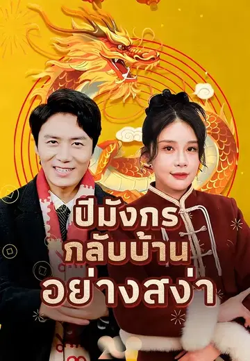 ปีมังกรกลับบ้านอย่างสง่า