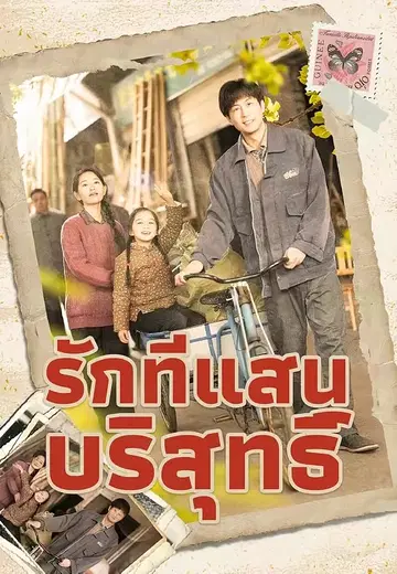 รักที่แสนบริสุทธิ์