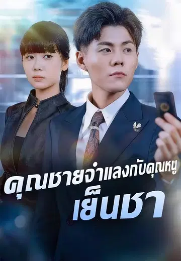 คุณชายจำแลงกับคุณหนูเย็นชา