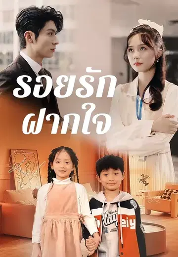รอยรักฝากใจ