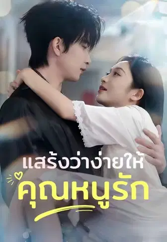 แสร้งว่าง่ายให้คุณหนูรัก