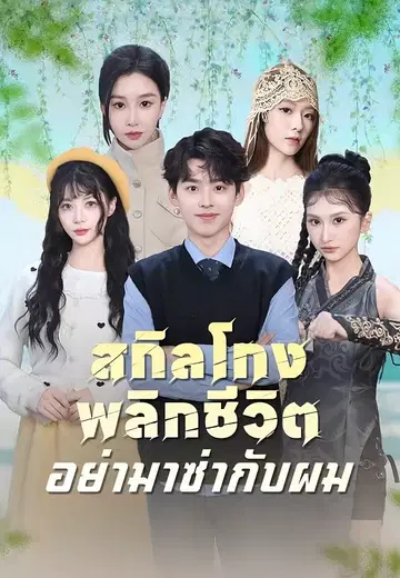 สกิลโกงพลิกชีวิต อย่ามาซ่ากับผม
