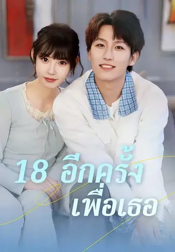 18 อีกครั้งเพื่อเธอ