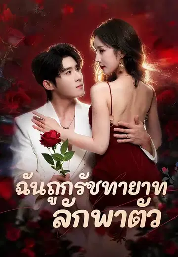 ฉันถูกรัชทายาทลักพาตัว