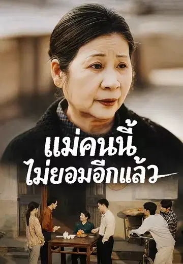 แม่คนนี้ ไม่ยอมอีกแล้ว