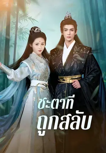 ชะตาที่ถูกสลับ