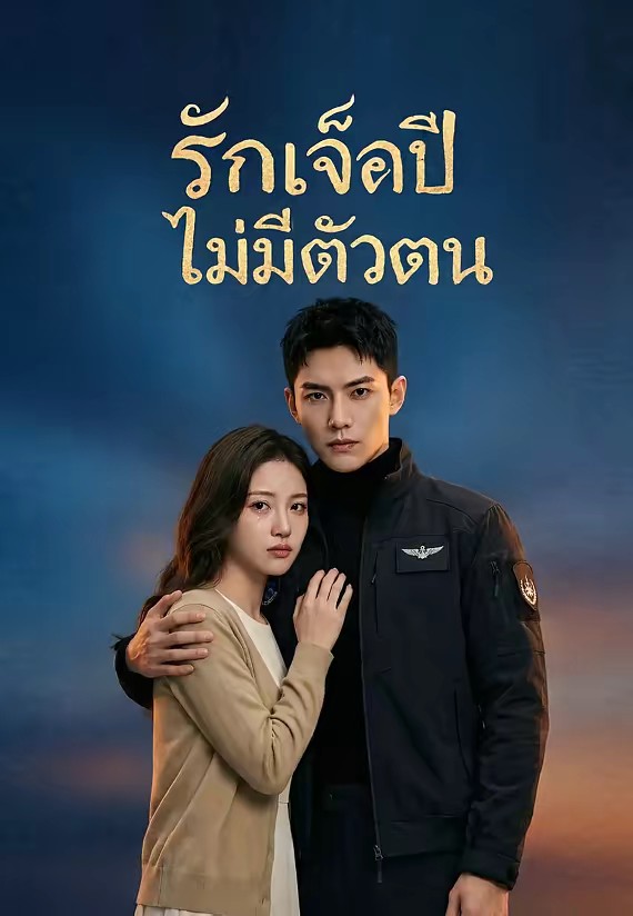 รักเจ็ดปี ไม่มีตัวตน