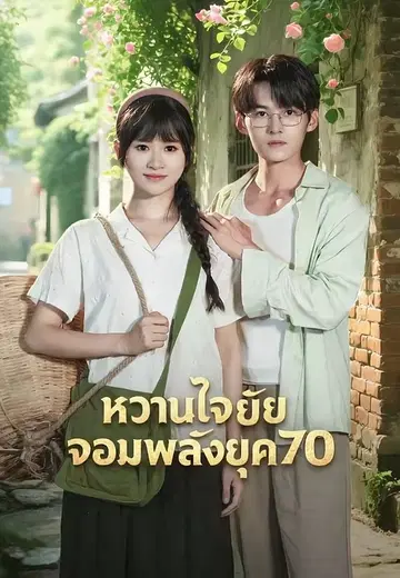 หวานใจยัยจอมพลังยุค 70