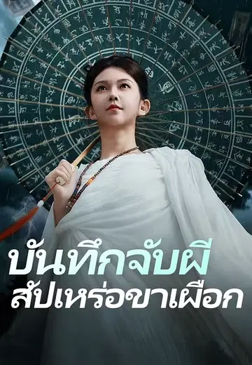 บันทึกจับผี สัปเหร่อขาเผือก