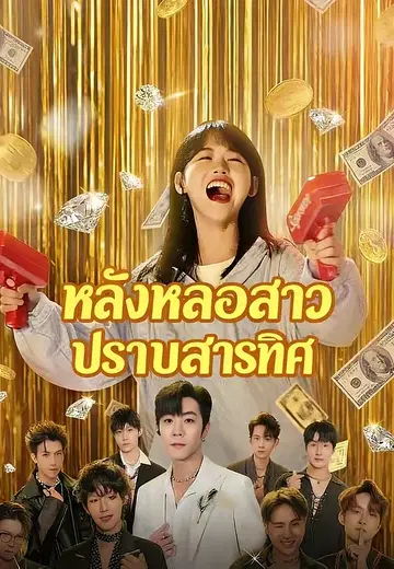 หลังหลอกสาวปราบสารทิศ