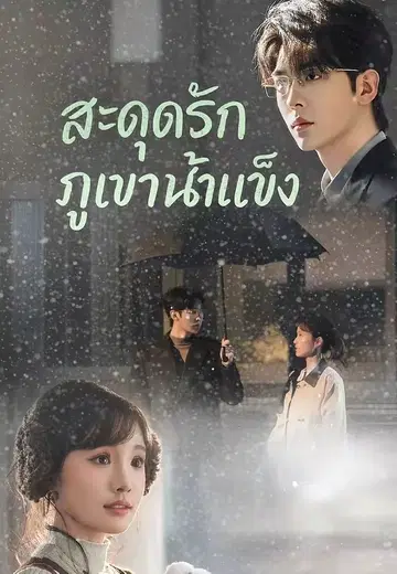 สะดุดรักภูเขาน้ำแข็ง