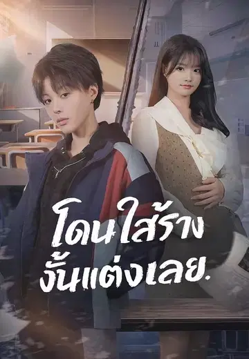 โดนใส่ร้าย งั้นแต่งเลย